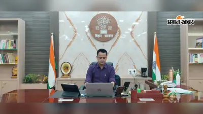 मधुबनी में स्वतंत्रता दिवस समारोह को लेकर प्रशासन अलर्ट, डीएम ने अधिकारियों को समय पर काम पूरा करने के निर्देश