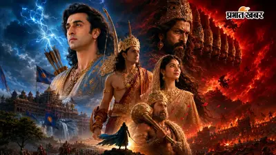 'रामायण' का डबल धमाका 30 जुलाई को आएगा ट्रेलर, रिलीज से पहले 75 करोड़ रुपये की म्यूजिक डील
