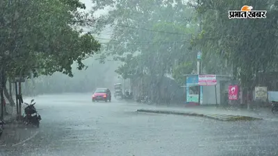 बिहार के इन 13 जिलों में गरज-चमक के साथ बारिश का अलर्ट, तेज हवा चलने की भी संभावना