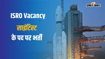 1 लाख से ज्यादा होगी सैलरी, ISRO में साइंटिस्ट बनने का मौका