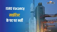 1 लाख से ज्यादा होगी सैलरी, ISRO में साइंटिस्ट बनने का मौका