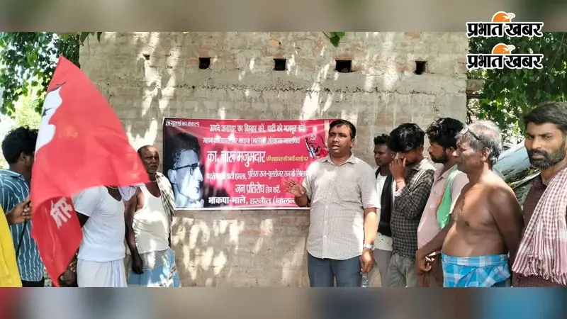 तेलमर में भाकपा माले ने मनाया कॉमरेड चारु मजूमदार का 54वां शहादत दिवस, गरीबों के अधिकारों की लड़ाई जारी रखने का लिया संकल्प