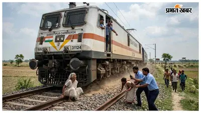 समस्तीपुर-दरभंगा रेलखंड पर ट्रैक पर बैठी थी बुजुर्ग महिला, लोको पायलट ने इमरजेंसी ब्रेक लगाकर बचाया