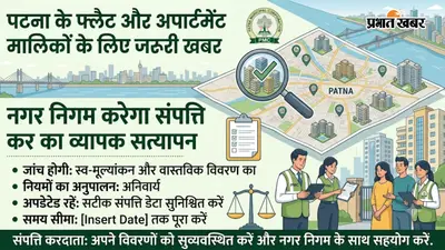 पटना के फ्लैट और अपार्टमेंट मालिकों के लिए जरूरी खबर, नगर निगम करेगा संपत्ति कर का व्यापक सत्यापन