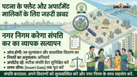 पटना के फ्लैट और अपार्टमेंट मालिकों के लिए जरूरी खबर, नगर निगम करेगा संपत्ति कर का व्यापक सत्यापन