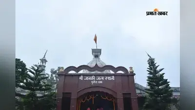 पुनौरा धाम और बगही धाम की सुरक्षा अब BSAP के हवाले, 11 धार्मिक स्थल बने विनिर्दिष्ट प्रतिष्ठान