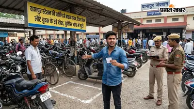 दानापुर स्टेशन की पार्किंग से बाइक गायब, टिकट लेकर लौटे युवक के उड़े होश, पुलिस जांच में जुटी