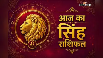 सिंह राशिफल 29 जुलाई 2026: आत्मविश्वास से जीतेंगे मुश्किलें, रिश्तों में भी आएगी मिठास