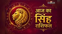 सिंह राशिफल 29 जुलाई 2026: आत्मविश्वास से जीतेंगे मुश्किलें, रिश्तों में भी आएगी मिठास