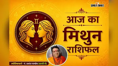 मिथुन राशिफल 29 जुलाई 2026: यात्रा और नए अवसर बदल सकते हैं आपकी किस्मत, जानें दिन का पूरा हाल