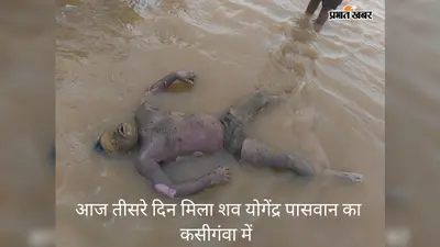 रोहतास: सोन डीला में डूबे युवक का शव 3 दिन बाद बरामद, SDRF की 34 घंटे की मशक्कत के बाद मिली सफलता
