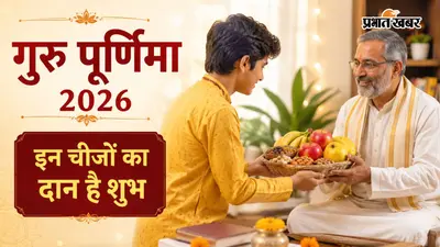 गुरु पूर्णिमा 2026: इस दिन गुरु को क्या भेंट करें? जानें शुभ वस्तुएं और उनका धार्मिक महत्व