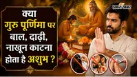 गुरु पूर्णिमा 2026: क्या इस दिन बाल और नाखून काटना अशुभ होता है? जानें धार्मिक मान्यता और कारण