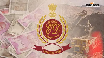 कोयला तस्करी मामले में इडी का एक्शन, बंगाल से झारखंड तक 25 से अधिक ठिकानों पर रेड