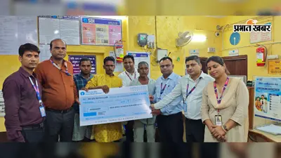 मधेपुरा में SBI Life ने 13 महीने की पॉलिसी पर 5 लाख रुपये का मृत्यु दावा किया मंजूर, लाभार्थी परिवार को मिली आर्थिक राहत