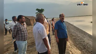 राघोपुर पहुंचे अभियंता प्रमुख, कटाव स्थल का किया निरीक्षण, तटबंधों पर 24 घंटे निगरानी के दिए निर्देश