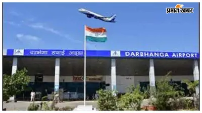 दरभंगा एयरपोर्ट पर हवाई यात्रियों की बढ़ी डिमांड, जुलाई में 91% सीटें भरीं, 53 हजार से ज्यादा ने की यात्रा