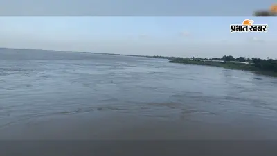 गंगा-कोसी के जलस्तर में उतार-चढ़ाव जारी, कई तटबंधों के टो तक पहुंचा पानी, विभाग ने बढ़ाई निगरानी