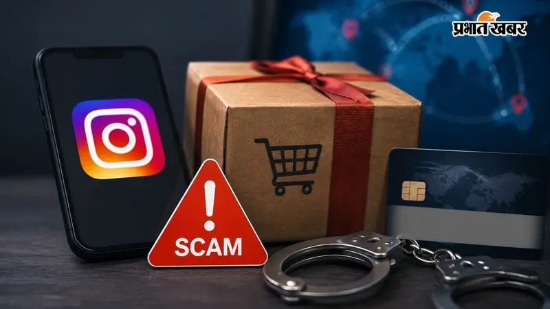 दुबई से महंगे गिफ्ट का झांसा देकर 65 लाख की साइबर ठगी, इंस्टाग्राम के मुंहबोले भाई ने डांस टीचर को लगाया चूना