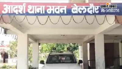 खगड़िया के बेलदौर में युवती ने मुंगेर निवासी युवक पर शादी का झांसा देकर यौन शोषण और वीडियो वायरल करने की धमकी का लगाया आरोप