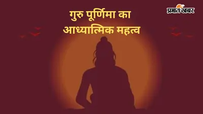 गुरु केवल व्यक्ति नहीं, अज्ञान से ज्ञान की यात्रा का प्रकाश हैं, जानें गुरु पूर्णिमा का वास्तविक अर्थ