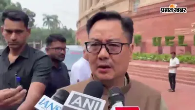 Anti Paper Leak Bill : रिजिजू ने कहा- विपक्ष बिल पर बात नहीं कर रहा, राहुल गांधी अभद्र भाषा का कर रहे हैं प्रयोग