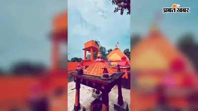 गया जी स्थित संडेश्वर धाम का सावन में शक्तिशाली महत्व, हर सोमवार उमड़ते हैं 40 हजार तक श्रद्धालु