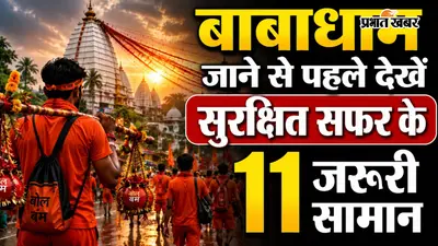 बाबाधाम कांवड़ यात्रा पर जा रहे हैं? ये 11 जरूरी सामान साथ ले जाना बिल्कुल न भूलें, सफर होगा सुरक्षित और आसान