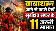 बाबाधाम कांवड़ यात्रा पर जा रहे हैं? ये 11 जरूरी सामान साथ ले जाना बिल्कुल न भूलें, सफर होगा सुरक्षित और आसान