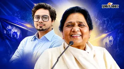 2027 की जंग में BSP का दांव, आकाश आनंद संभालेंगे चुनावी कमान, 10 अगस्त को सादाबाद से होगा आगाज