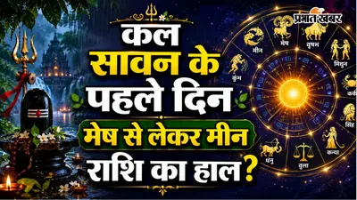 कल का राशिफल: मेष से लेकर मीन राशि के लिए सावन के पहले दिन नौकरी, कारोबार और प्रेम जीवन में क्या होगा खास?