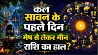 कल का राशिफल: मेष से लेकर मीन राशि के लिए सावन के पहले दिन नौकरी, कारोबार और प्रेम जीवन में क्या होगा खास?