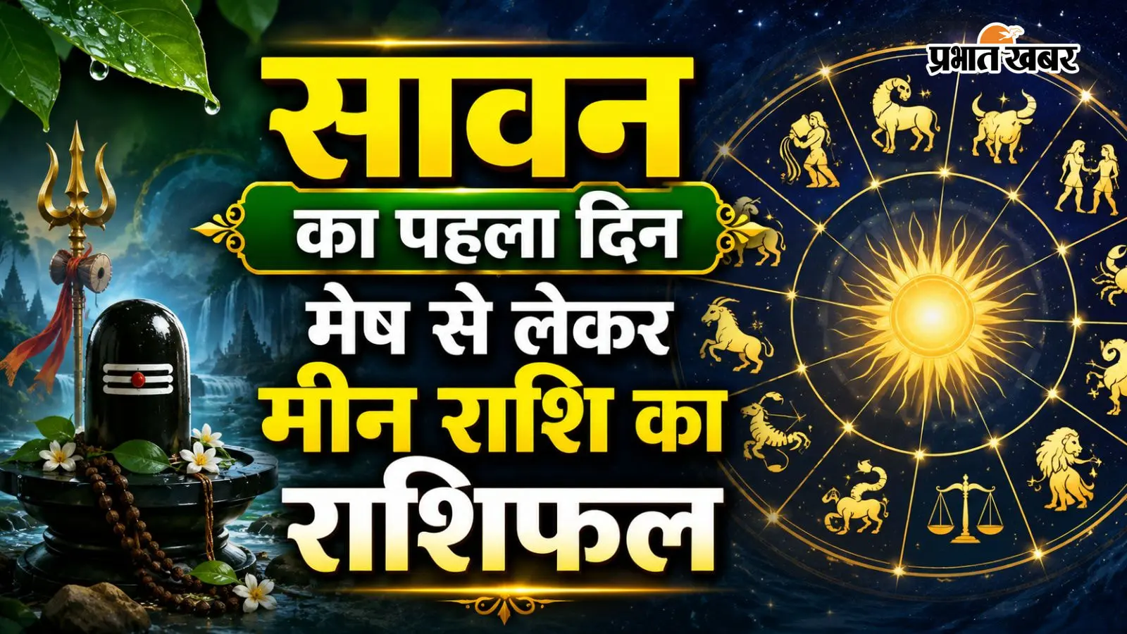 आज 30 जुलाई 2026 का राशिफल आज 30 जुलाई 2026 का राशिफल