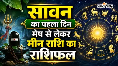 आज का राशिफल 30 जुलाई 2026: मेष को मिलेगा नई जिम्मेदारी का अवसर, कुंभ की चमकेगी किस्मत, जानें सभी 12 राशियों का भविष्य