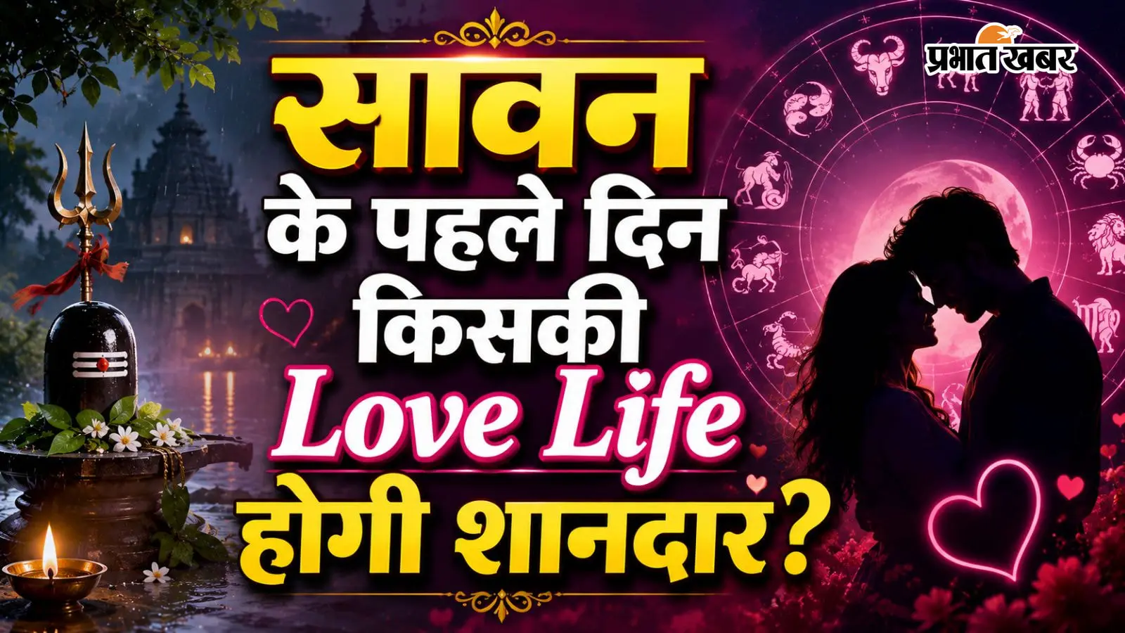 आज 30 जुलाई 2026 का लव राशिफल आज 30 जुलाई 2026 का लव राशिफल