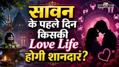 30 जुलाई 2026 का लव राशिफल: सावन के पहले दिन किस राशि के प्रेम जीवन में आएगी मिठास? जानें मेष से मीन तक का लव राशिफल