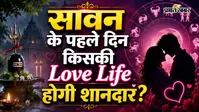 30 जुलाई  2026 का लव राशिफल: सावन के पहले दिन किस राशि के प्रेम जीवन में आएगी मिठास? जानें मेष से मीन तक का लव राशिफल