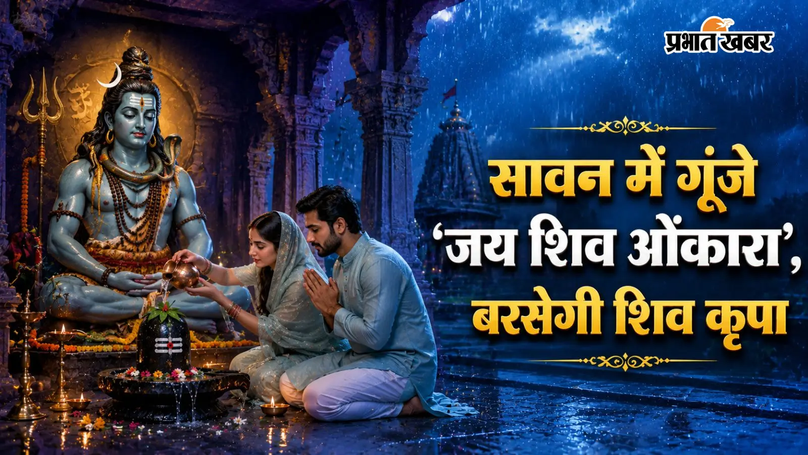 सावन के दौरान करें शिव आरती का पाठ सावन के दौरान करें शिव आरती का पाठ