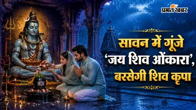 सावन 2026 में करें शिव आरती, बरसेगी भोलेनाथ की असीम कृपा