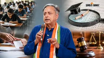 शशि थरूर ने फास्ट ट्रैक कोर्ट पर उठाए सवाल, कहा- सिर्फ सजा से नहीं बनेगी बात, पेपर लीक रोकने होंगे