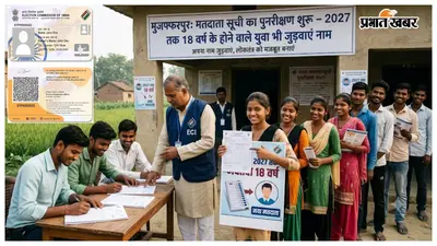 मुजफ्फरपुर में मतदाता सूची का पुनरीक्षण शुरू: 2027 तक 18 वर्ष के होने वाले युवा भी जुड़वा सकेंगे नाम