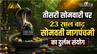 23 साल बाद सावन में बनेगा सोमवती नागपंचमी का दुर्लभ संयोग, शिव भक्तों पर बरसेगी विशेष कृपा