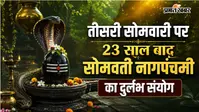23 साल बाद सावन में बनेगा सोमवती नागपंचमी का दुर्लभ संयोग, शिव भक्तों पर बरसेगी विशेष कृपा