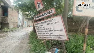 बेगूसराय में चार साल में ही उखड़ गई 30 लाख की सड़क, ग्रामीणों ने निर्माण गुणवत्ता पर उठाए सवाल