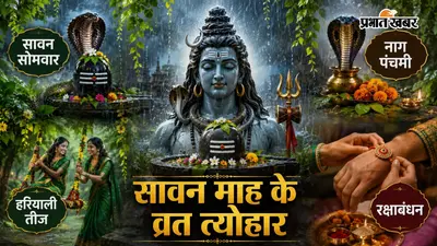 सावन 2026 के प्रमुख व्रत और त्योहार: जानें पूरे माह का धार्मिक कैलेंडर