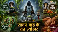 सावन 2026 के प्रमुख व्रत और त्योहार: जानें पूरे माह का धार्मिक कैलेंडर