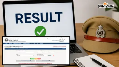 UP आबकारी सिपाही भर्ती का रिजल्ट जारी, 32,891 अभ्यर्थी शॉर्टलिस्ट, कट-ऑफ भी जारी