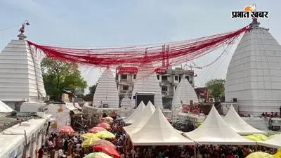 श्रावणी मेले से पहले बाबा बैद्यनाथ मंदिर में मुख्य अर्घा का उद्घाटन, डीसी बोले- तैयार है प्रशासन