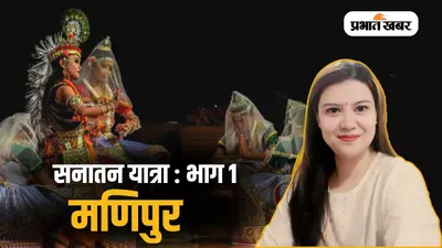 मणिपुर की सनातन यात्रा - 1: जहां सनातन ने किसी पर विजय नहीं पाई, बल्कि एक सभ्यता का हिस्सा बन गया