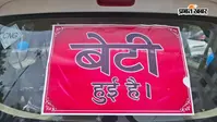 गोपालगंज में बेटी के जन्म पर परिवार ने मनाया अनोखा जश्न, फूलों और गुब्बारों से सजाई गाड़ी, दिया सकारात्मक संदेश
